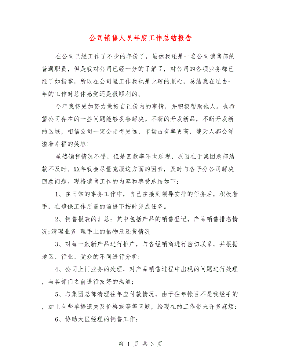 公司销售人员年度工作总结报告_第1页