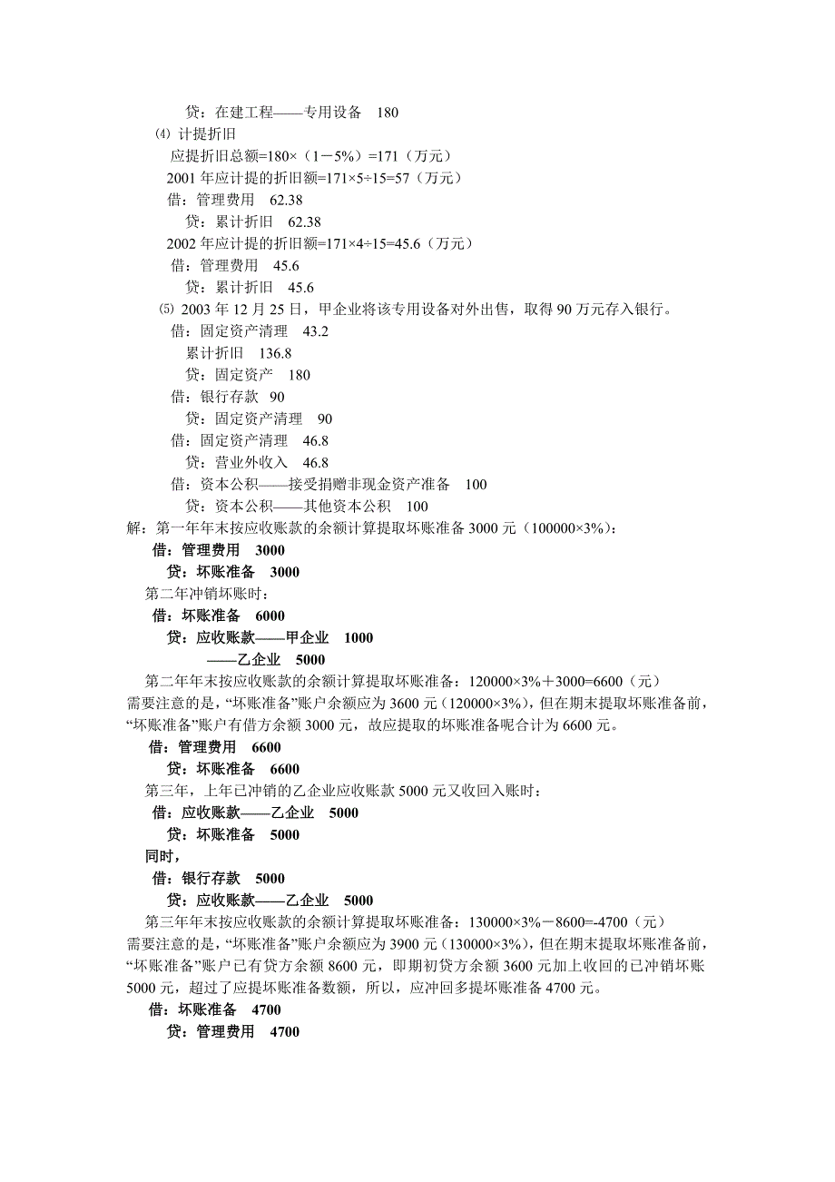 企业会计题目(一二三四)_第3页