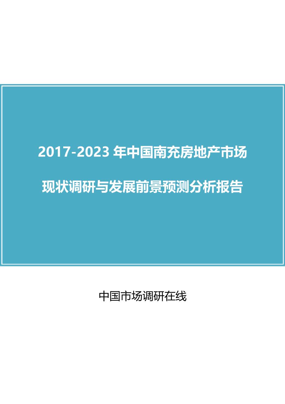 中国南充房地产市场调研报告_第1页