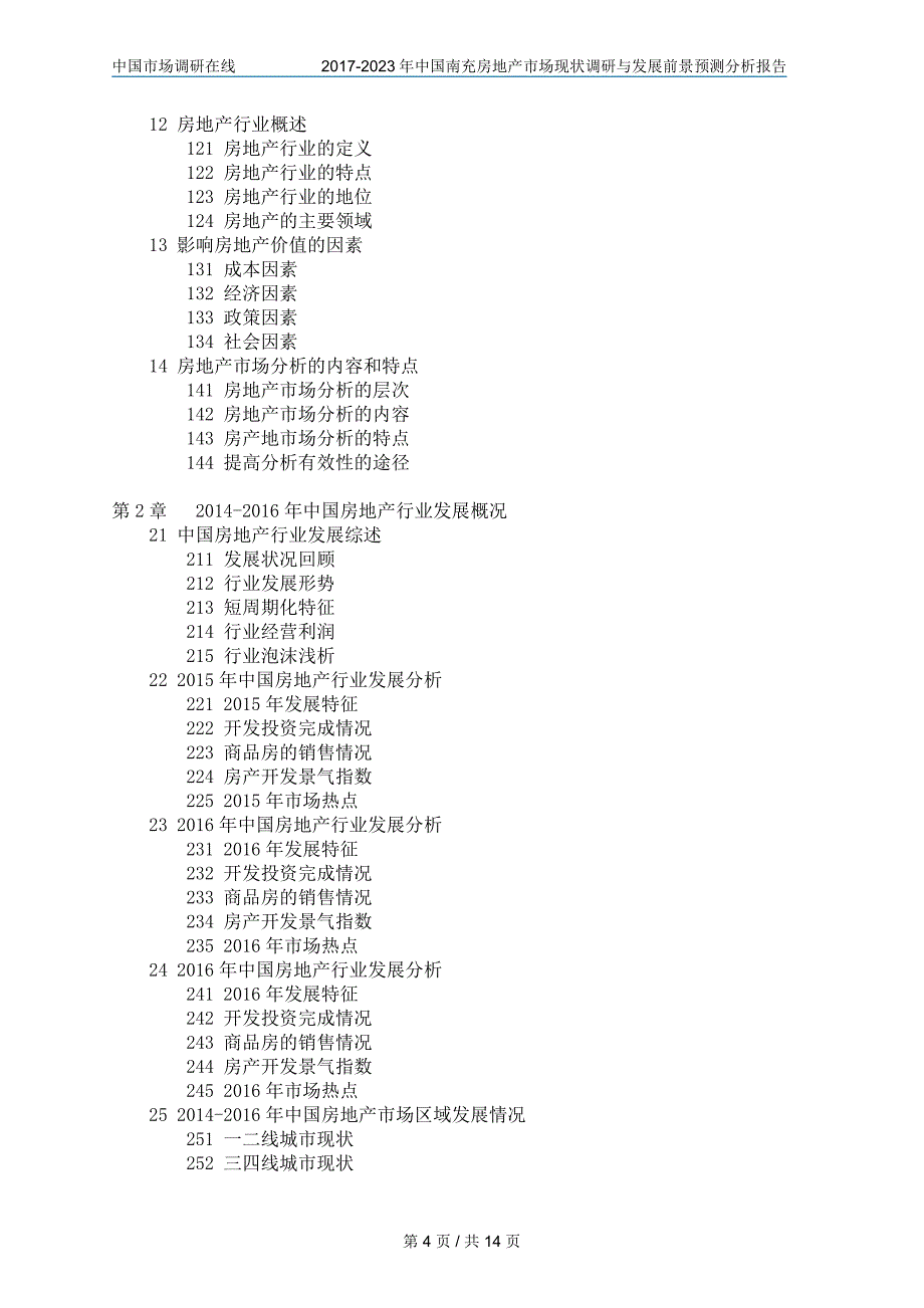 中国南充房地产市场调研报告_第4页