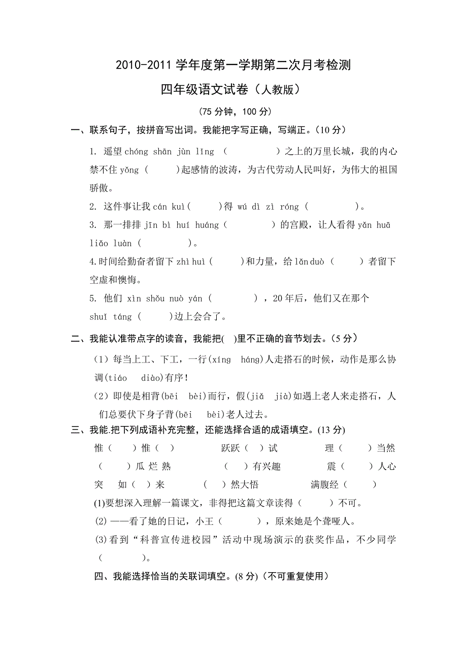 四年级语文人教版第二次月考试卷_第1页