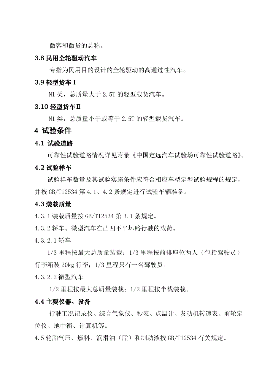 定远试验场可靠性试验规程_第2页