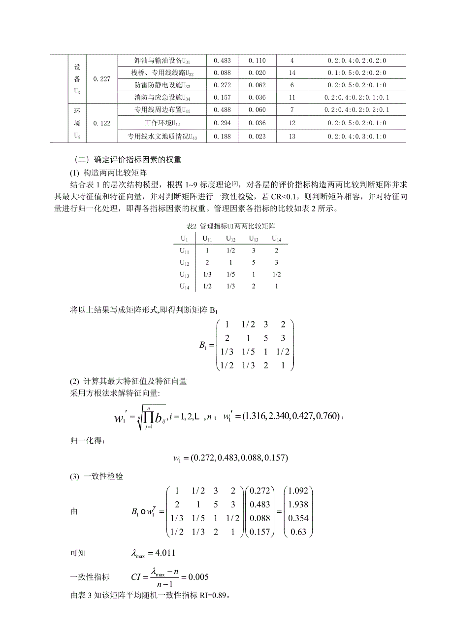 w基于ahp-fuzzy的铁路油品装卸专用线安全评价_第3页