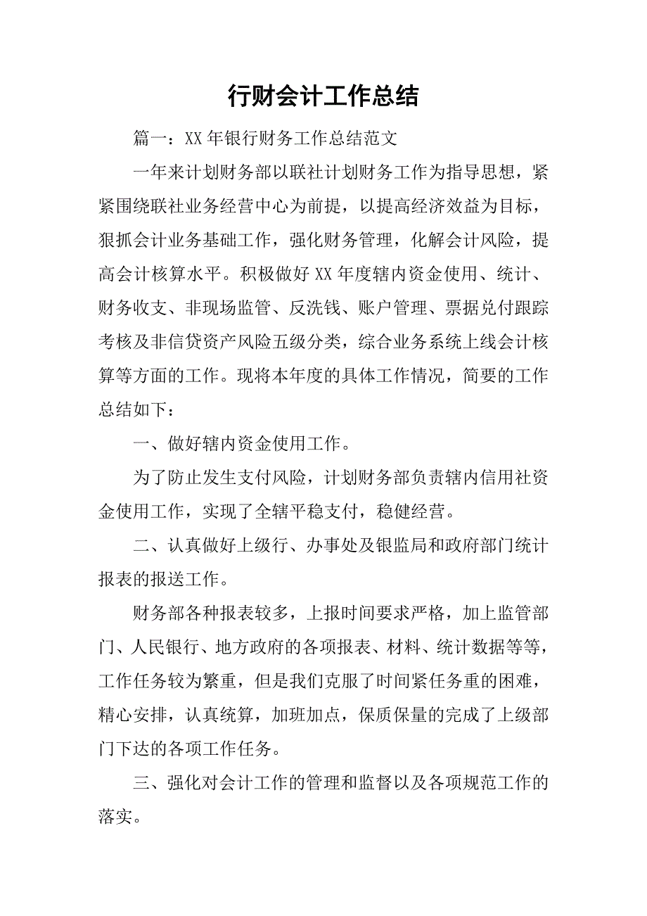 行财会计工作总结.doc_第1页