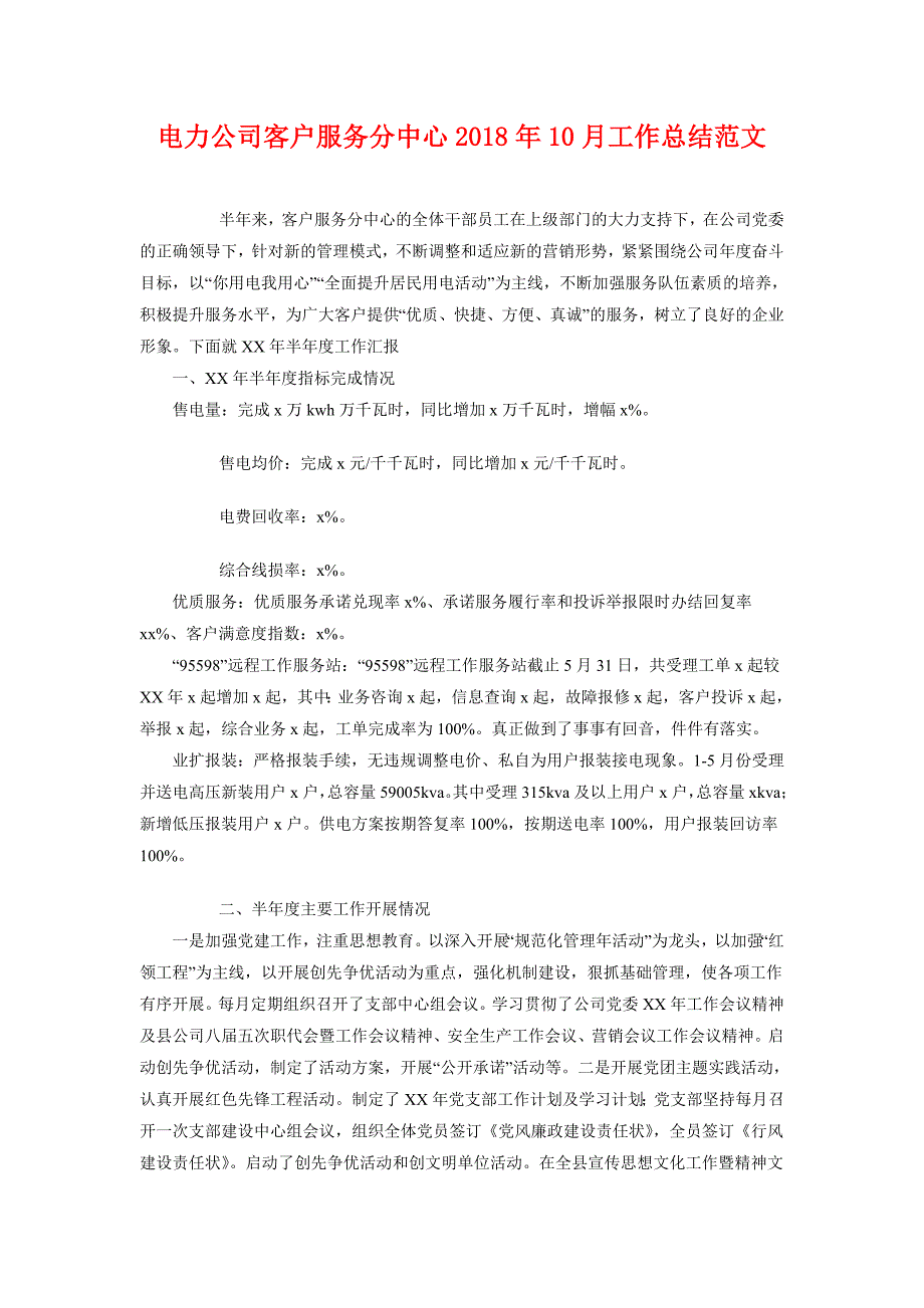 电力公司客户服务分中心2018年10月工作总结范文_第1页