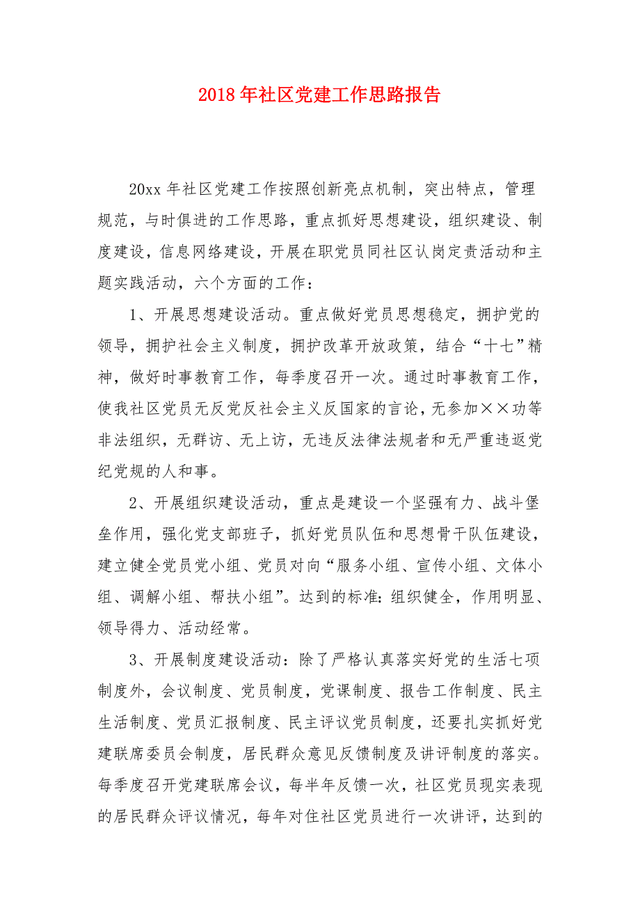 2018年社区党建工作思路报告_第1页