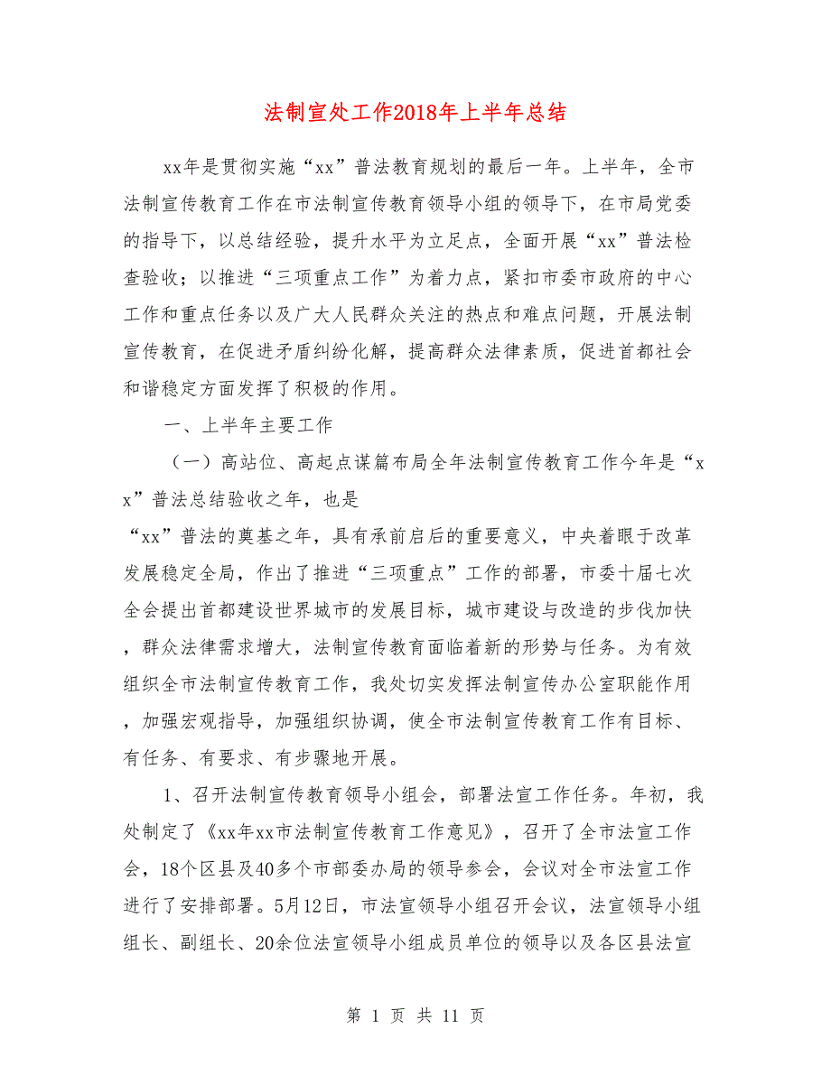 法制宣处工作2018年上半年总结_第1页