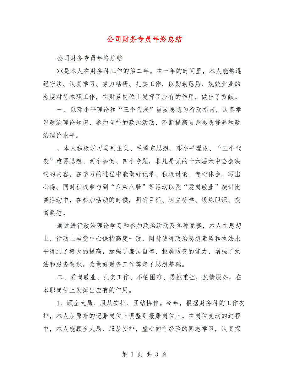 公司财务专员年终总结_第1页