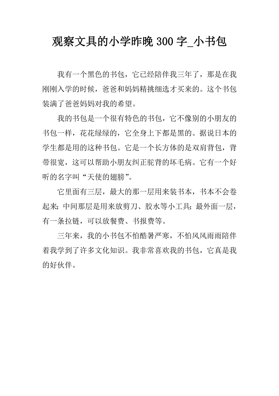 观察文具的小学昨晚300字_小书包.doc_第1页