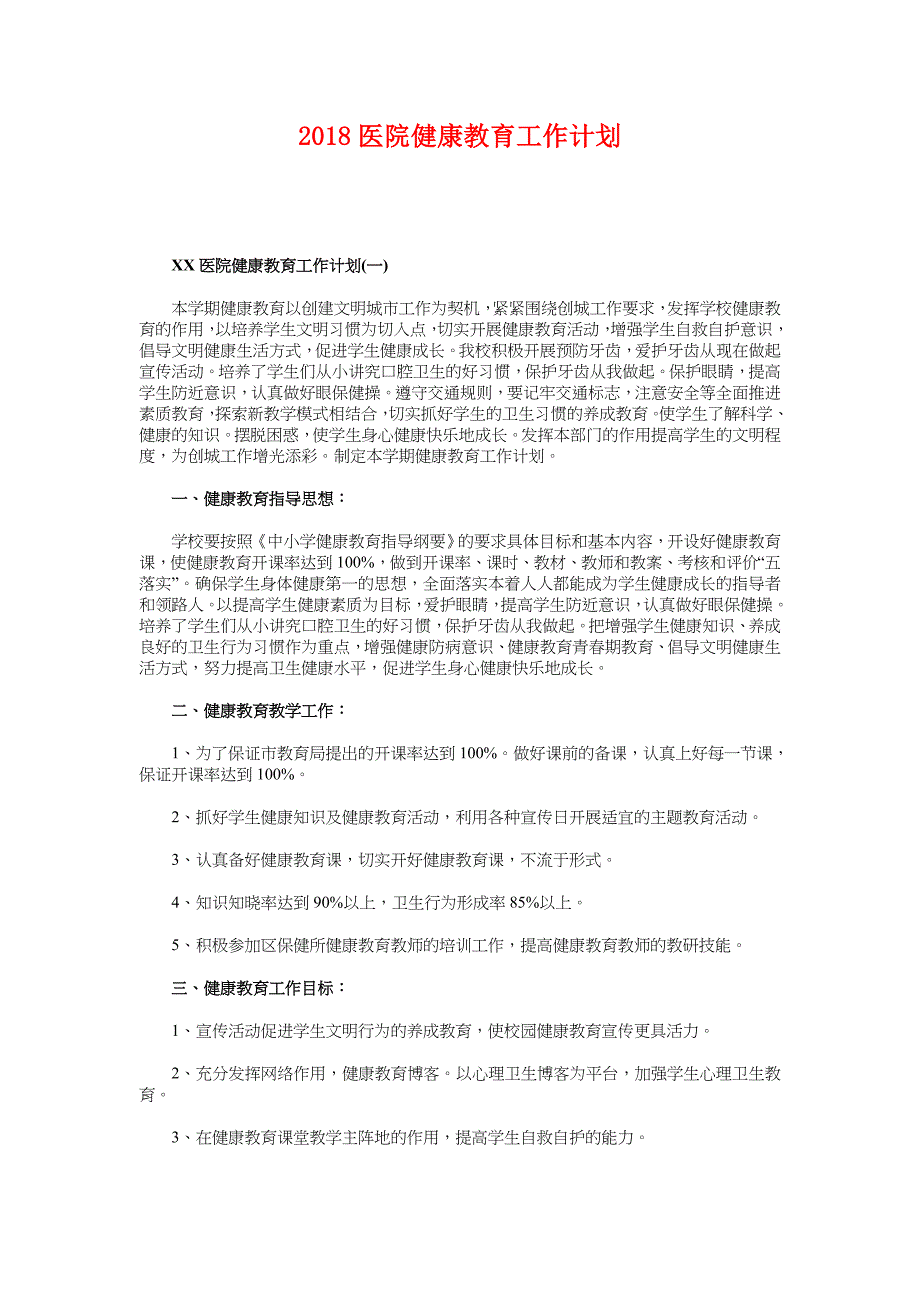 2018医院健康教育工作计划 1_第1页