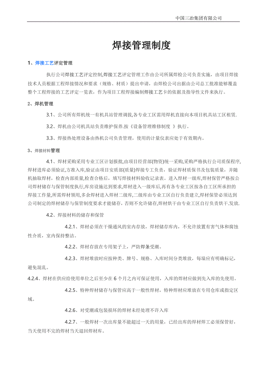 《焊接管理制度》doc版_第1页