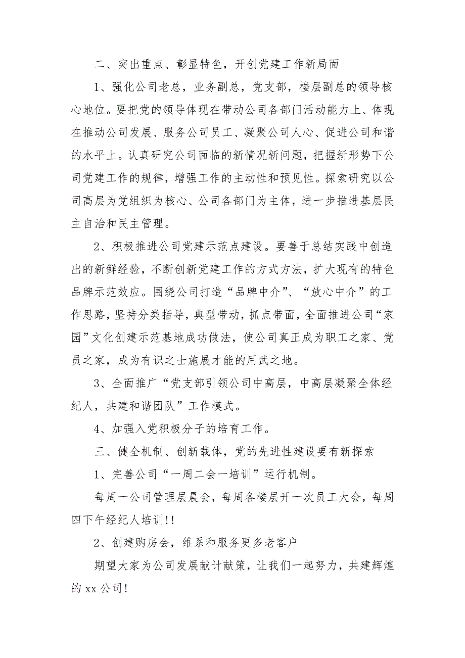 2018年非公有制企业党建工作计划推荐_第3页