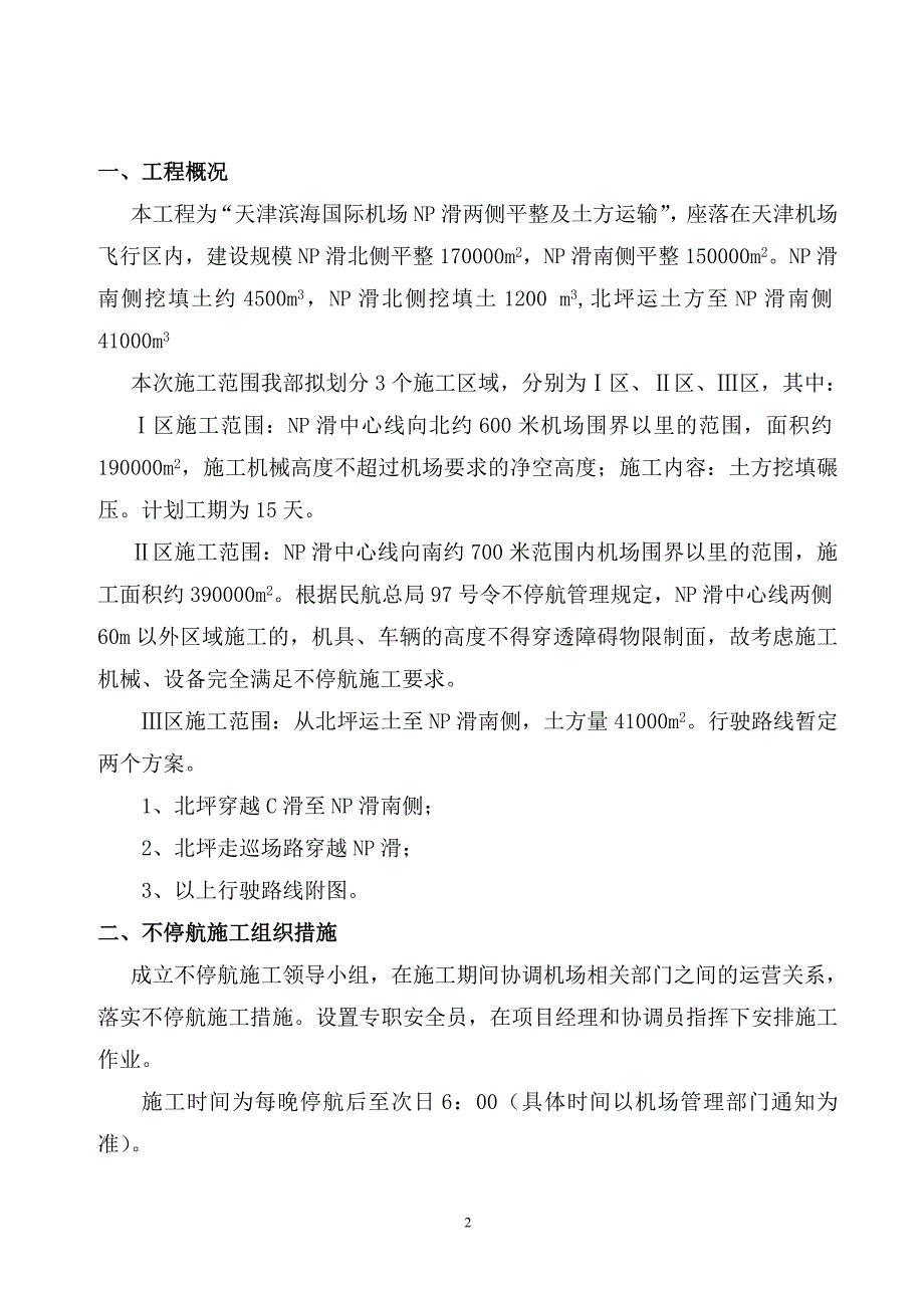 不停航施工方案施工_第2页