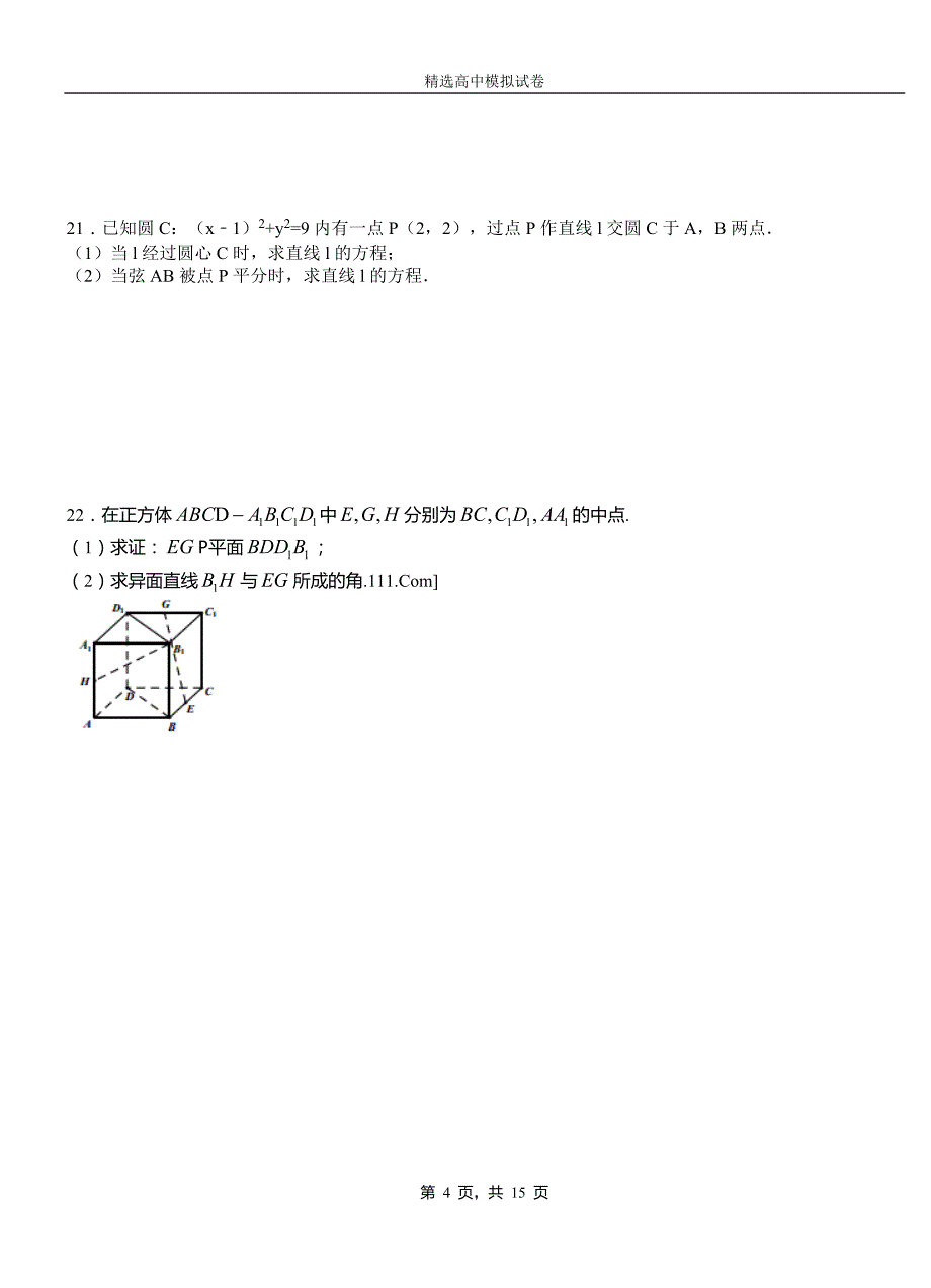 维西傈僳族自治县高中2018-2019学年高二上学期第一次月考试卷数学_第4页