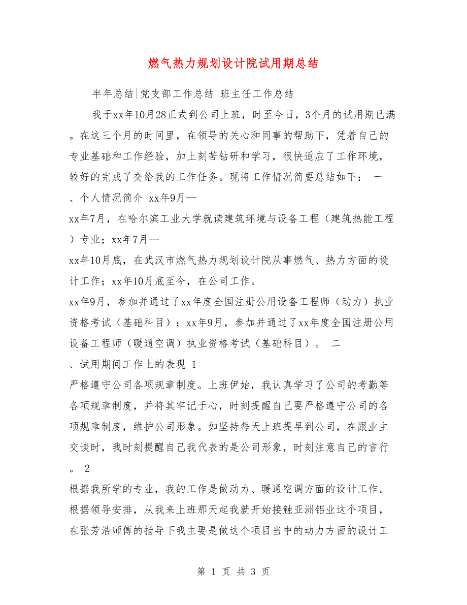 燃气热力规划设计院试用期总结_第1页