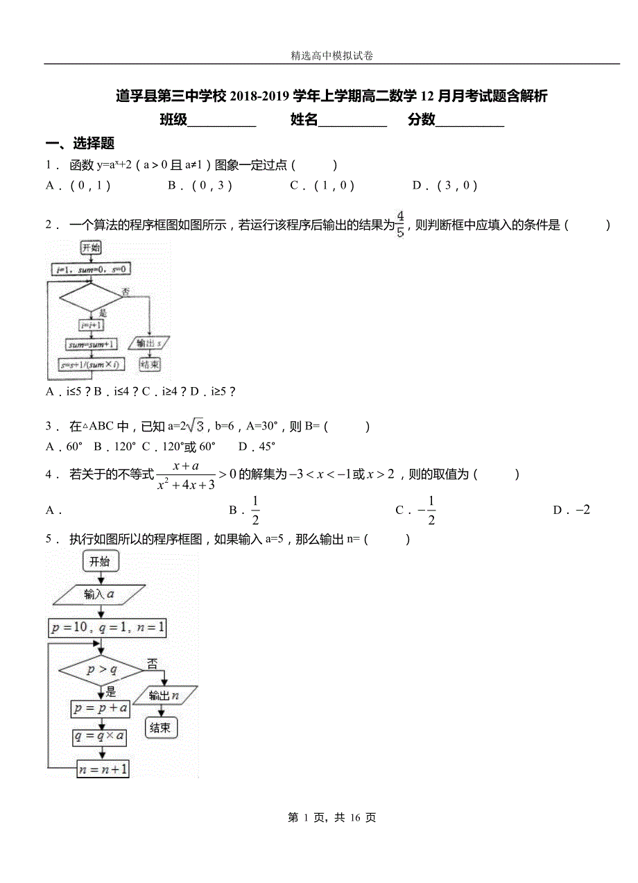 道孚县第三中学校2018-2019学年上学期高二数学12月月考试题含解析_第1页