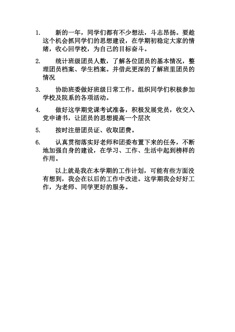 大学班长团支书关于班级管理工作计划及未来努力方向_第3页