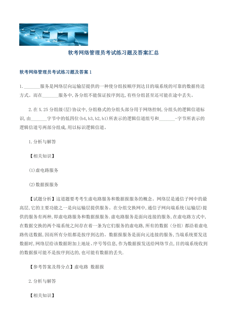 软考网络管理员考试练习题及答案汇总_第1页