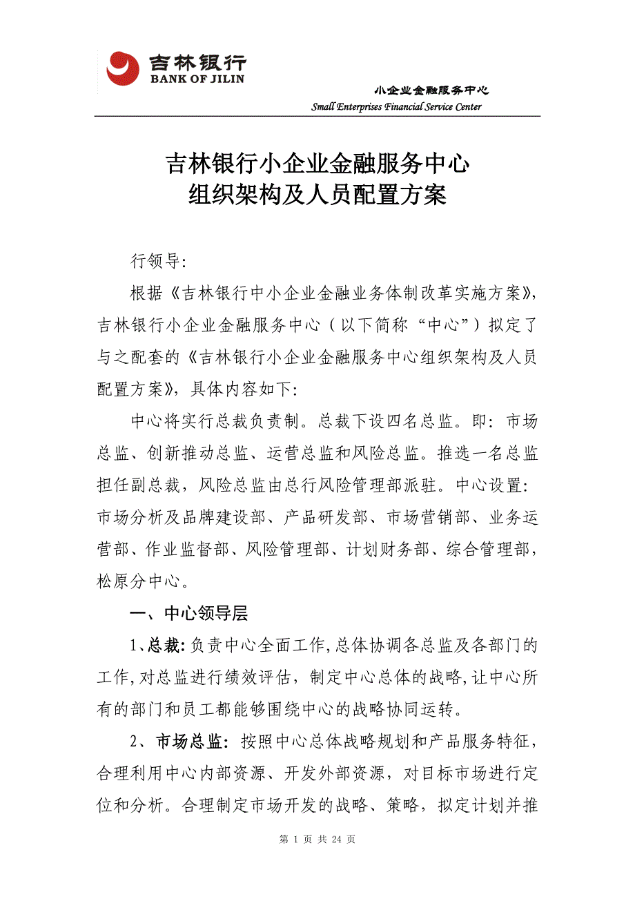 小企业企业金融服务中心内设部门职责、岗位职责及人员配置修改_第1页