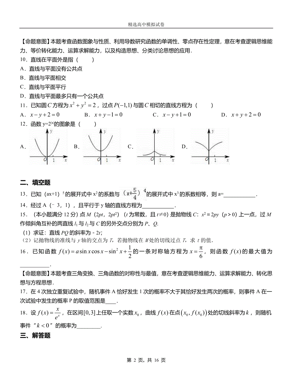 槐荫区高中2018-2019学年高二上学期第一次月考试卷数学_第2页