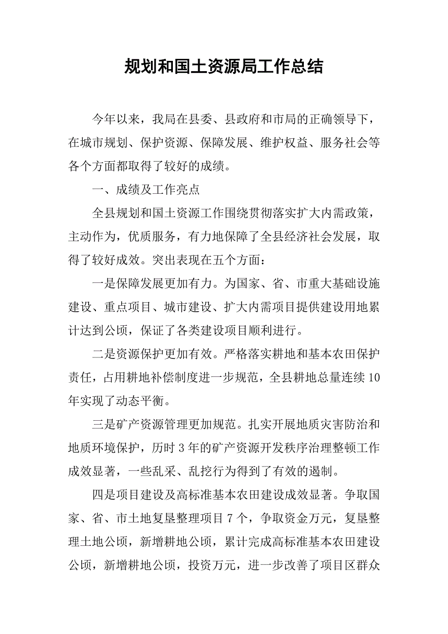 规划和国土资源局工作总结.doc_第1页