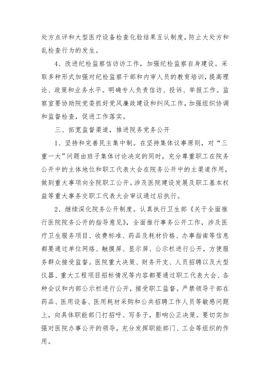 医院2018年党风廉政建设工作计划范例_第4页