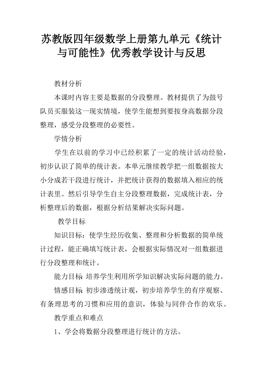 苏教版四年级数学上册第九单元《统计与可能性》优秀教学设计与反思.doc_第1页