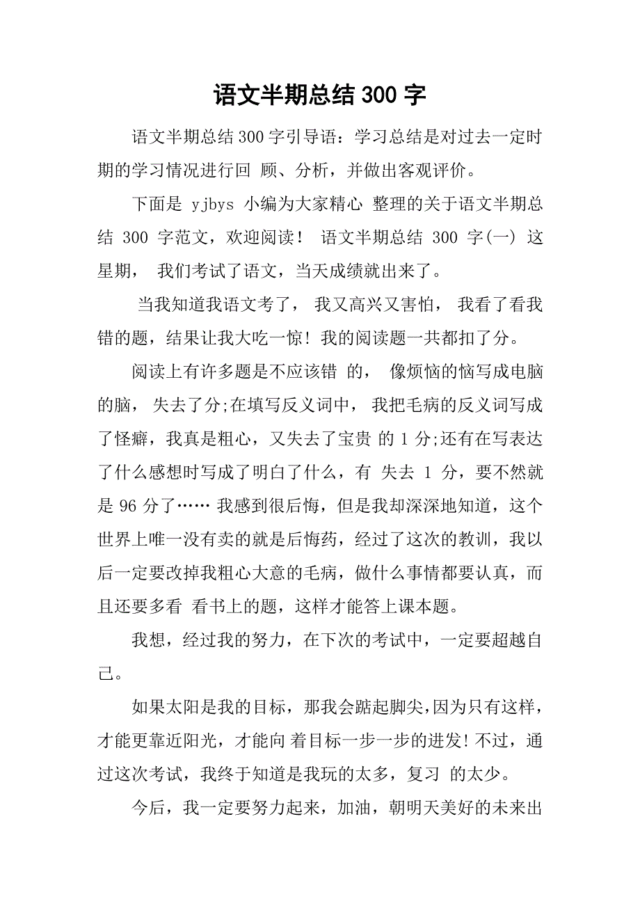 语文半期总结300字.doc_第1页