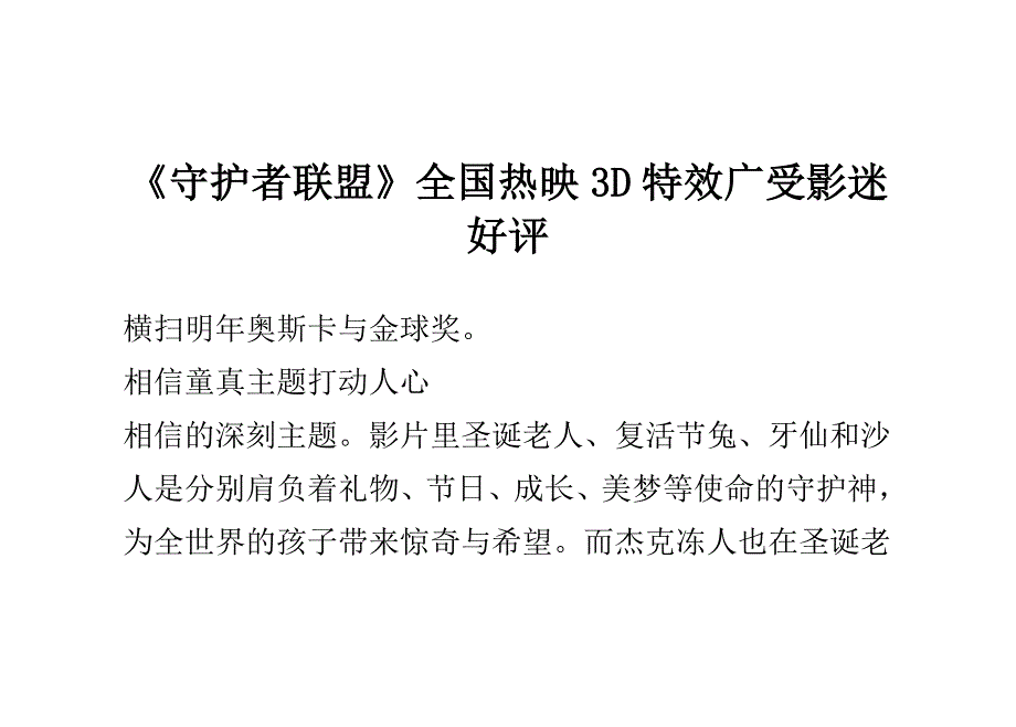 《守护者联盟》全国热映3d特效广受影迷好评_第1页
