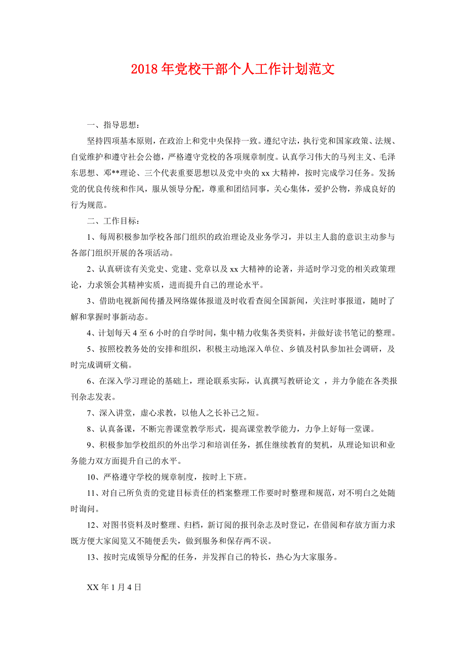 2018年党校干部个人工作计划范文_第1页