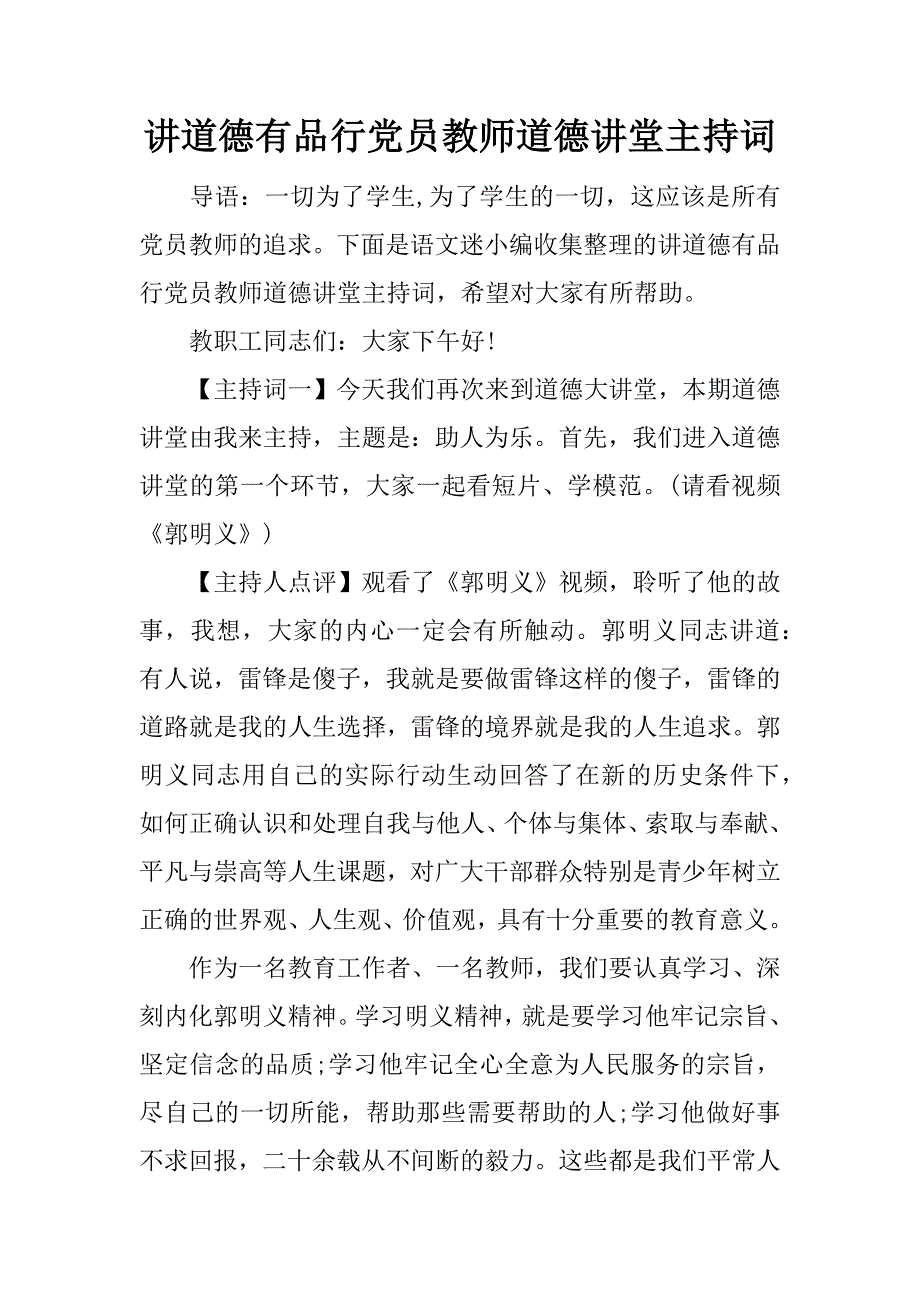 讲道德有品行党员教师道德讲堂主持词.doc_第1页