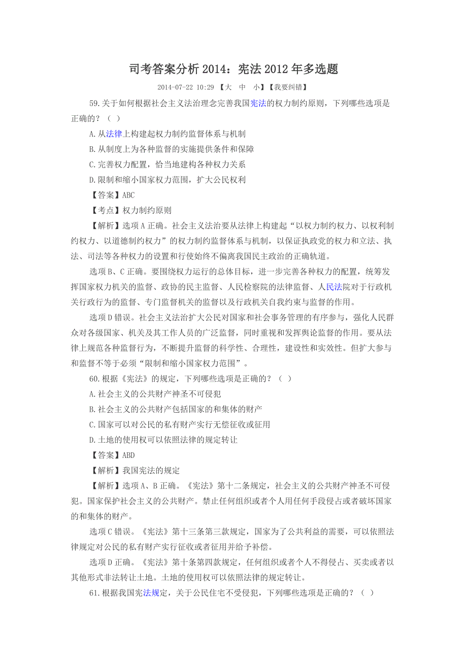 2012年宪法多选题解析_第1页