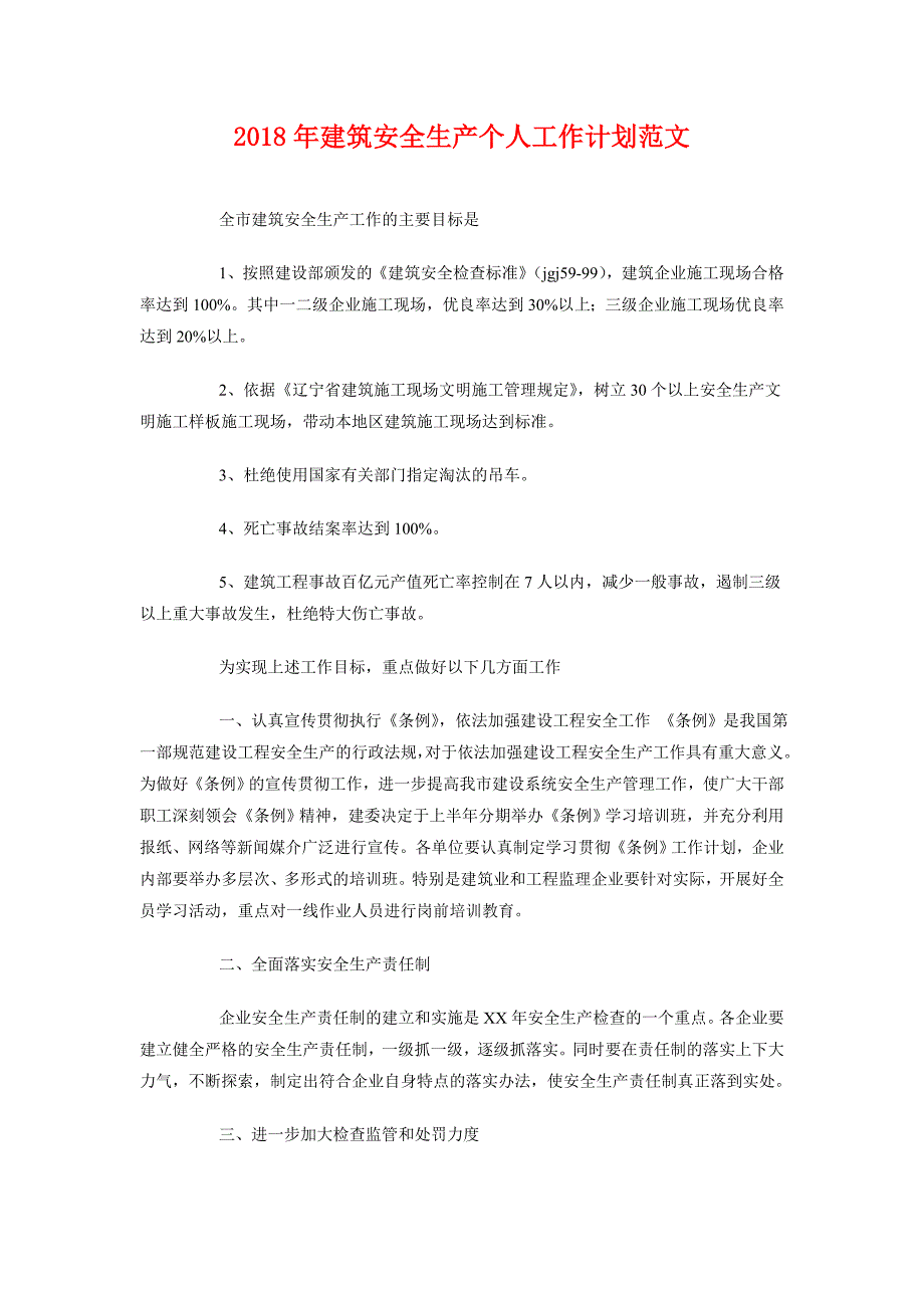 2018年建筑安全生产个人工作计划范文_第1页