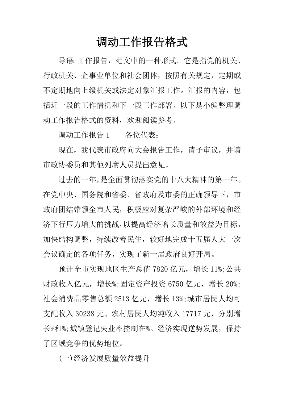 调动工作报告格式.doc_第1页