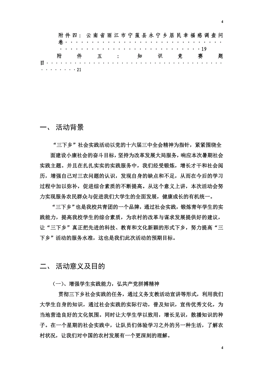 2012年赴丽江暑期社会实践活动团队策划书_第4页