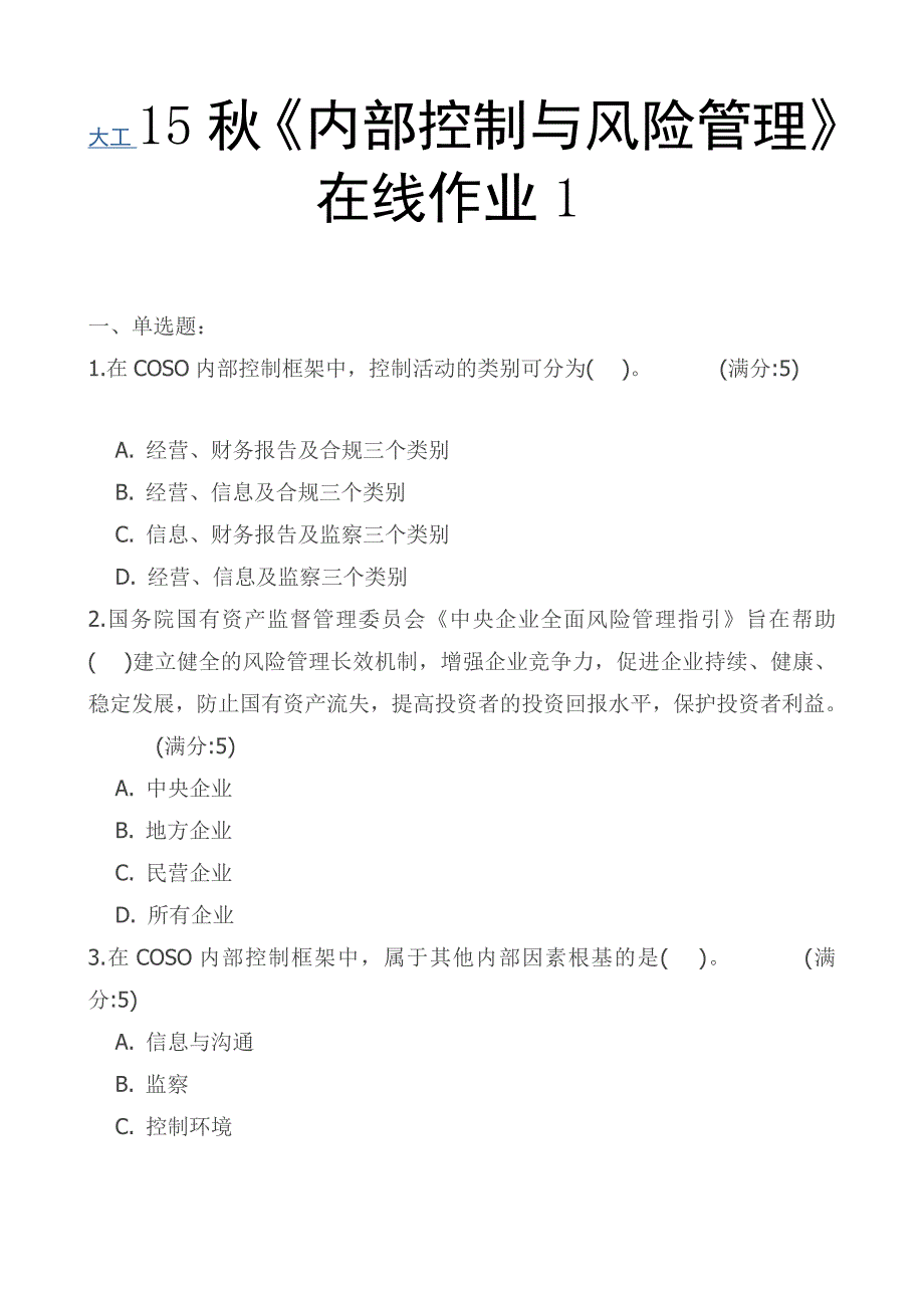 大工15秋《内部控制与风险管理》在线作业_第1页