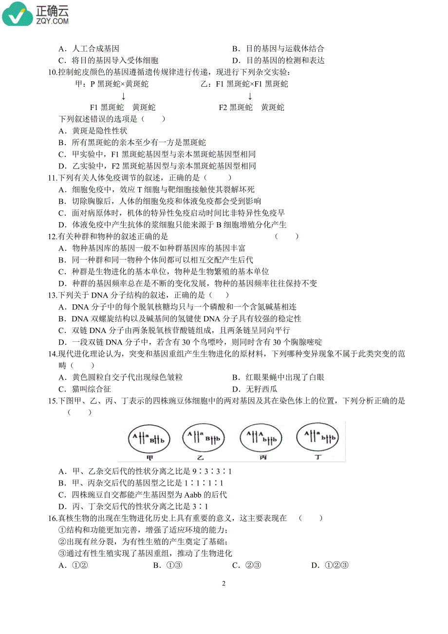 安徽省马鞍山市2018-2019学年高二上学期期末考试生物试卷（pdf版）_第2页