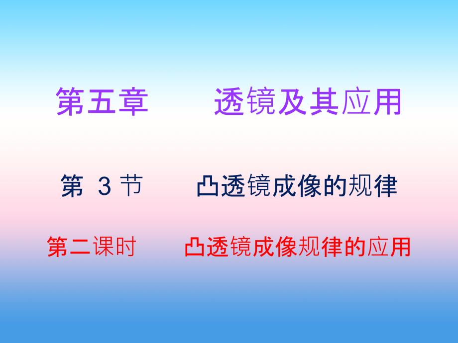 2018-2019学年八年级物理新人教版上册习题课件：第五章第3节凸透镜成像的规律（第2课时）(1)_第1页