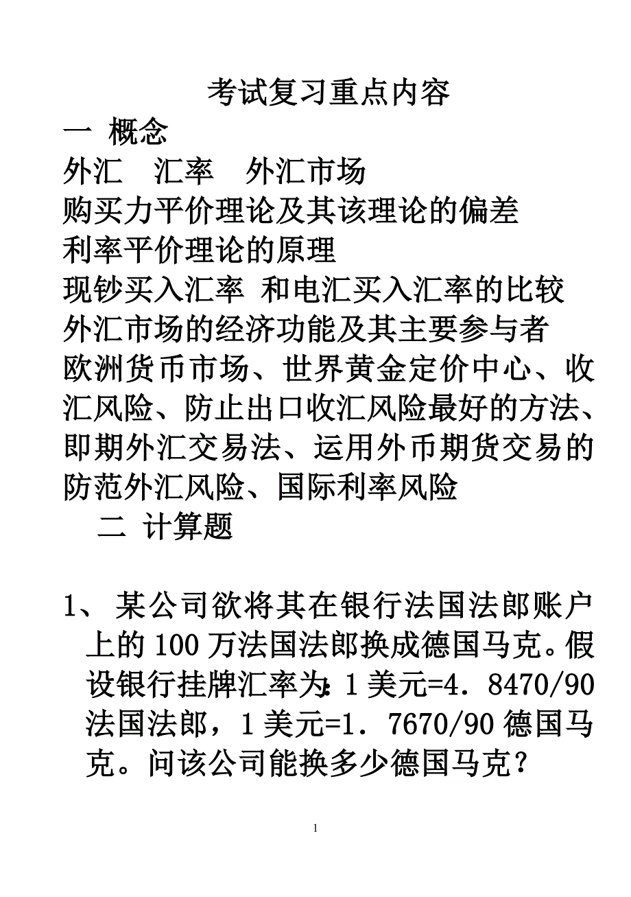 考前复习习题精选_第1页