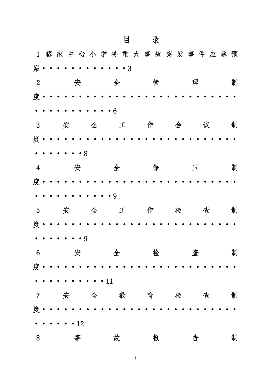 2016年小学安全管理制度_第1页