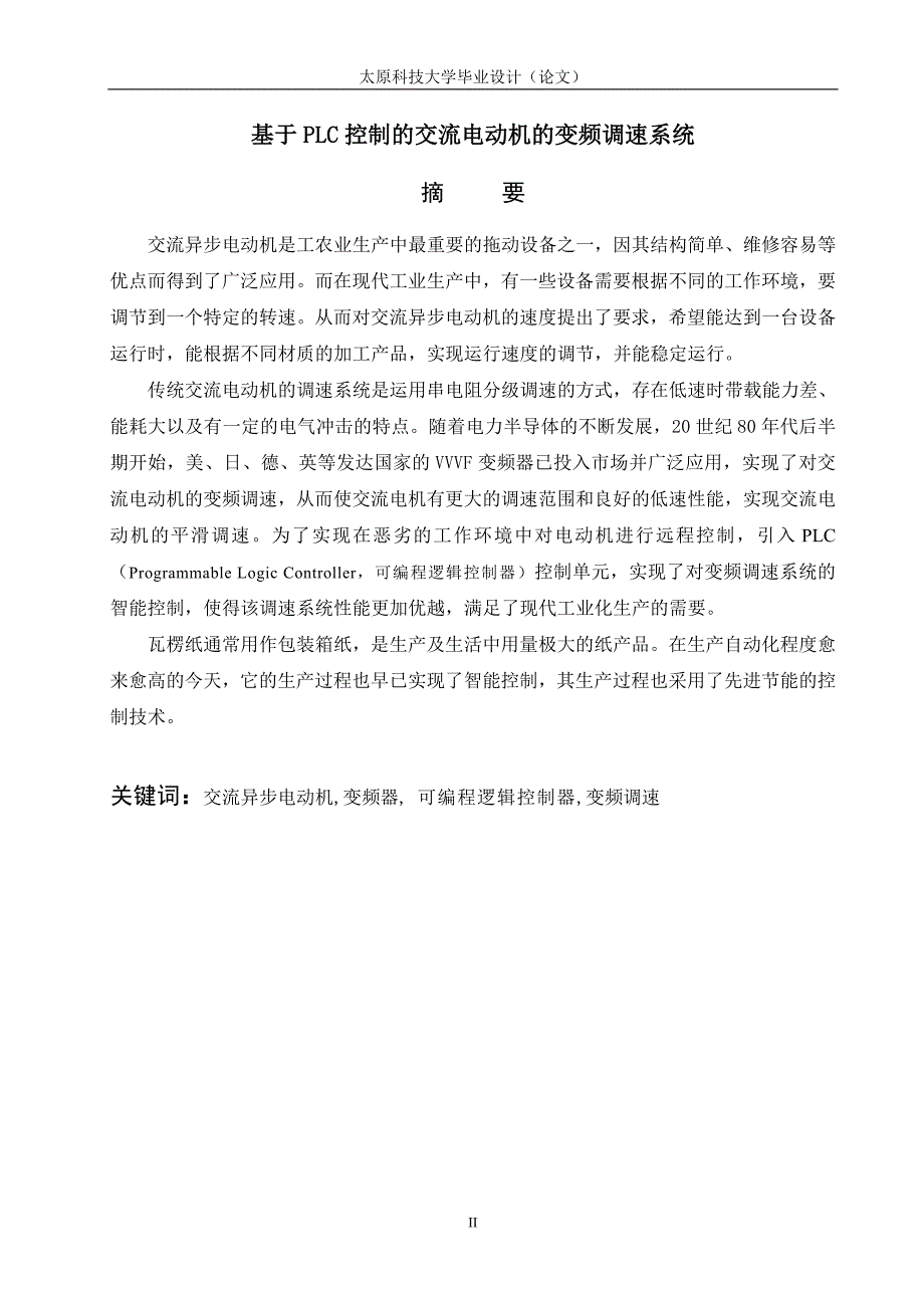 2017毕业论文-基于plc控制的交流电动机的变频调速系统_第3页