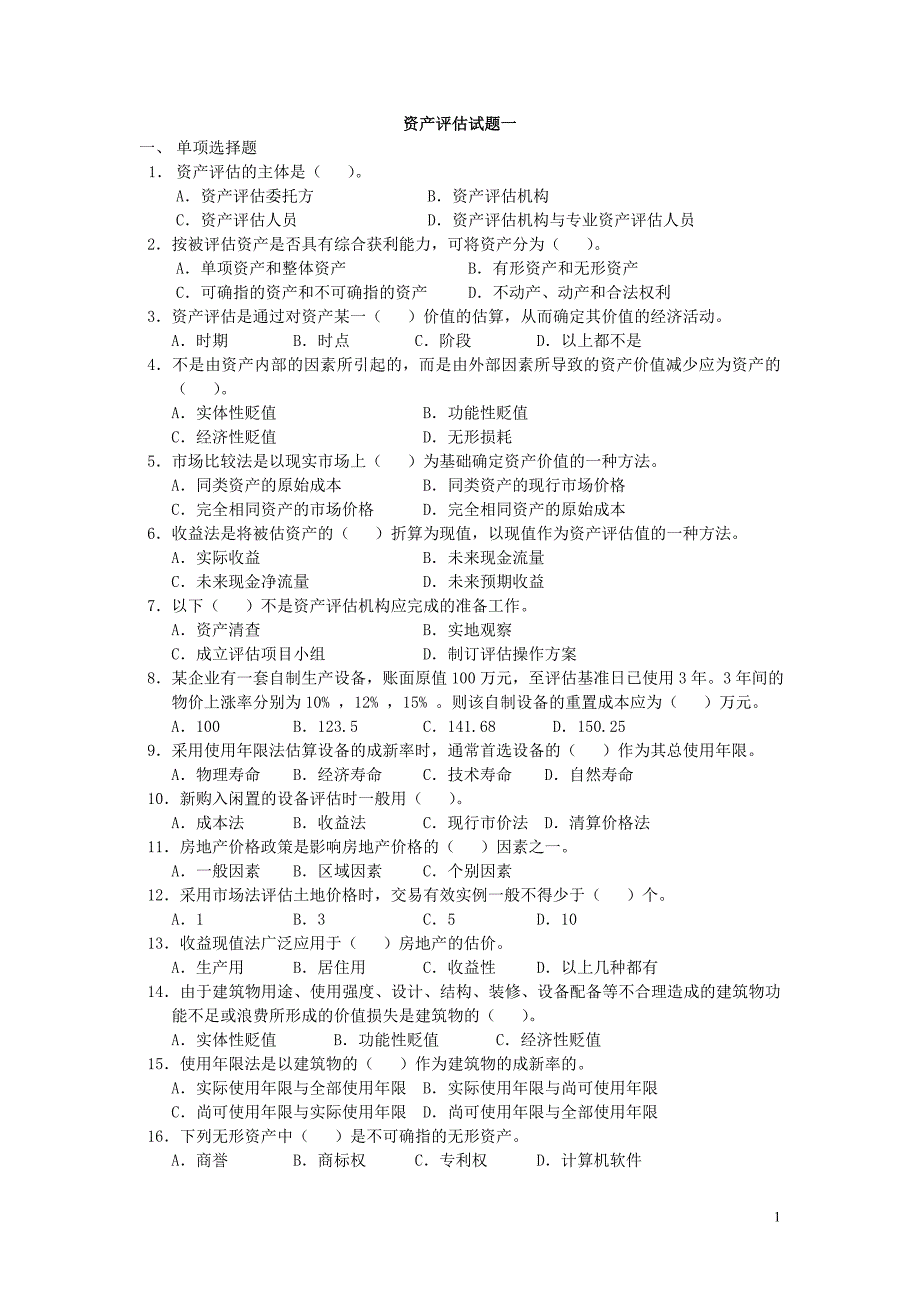 资产评估试题一二_第1页