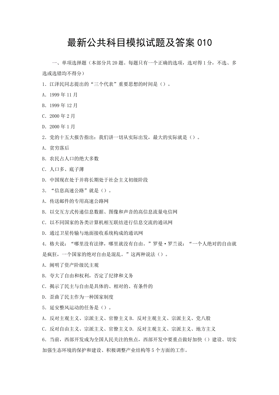 最新公共科目模拟试题及答案010_第1页