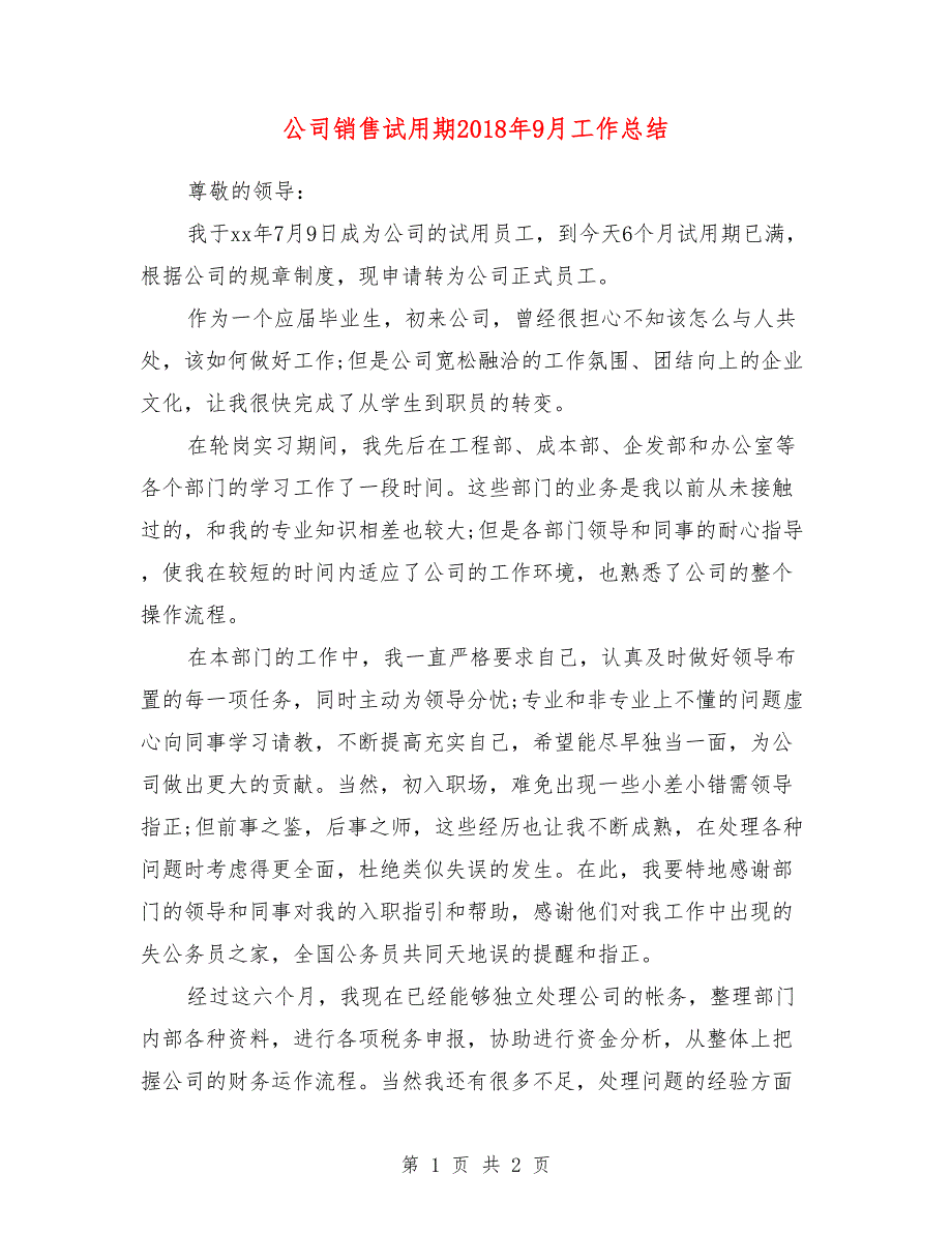 公司销售试用期2018年9月工作总结_第1页