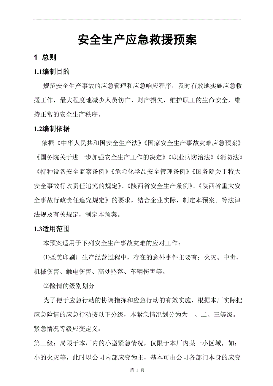 咸阳日报社印刷厂应急救援预案88_第1页