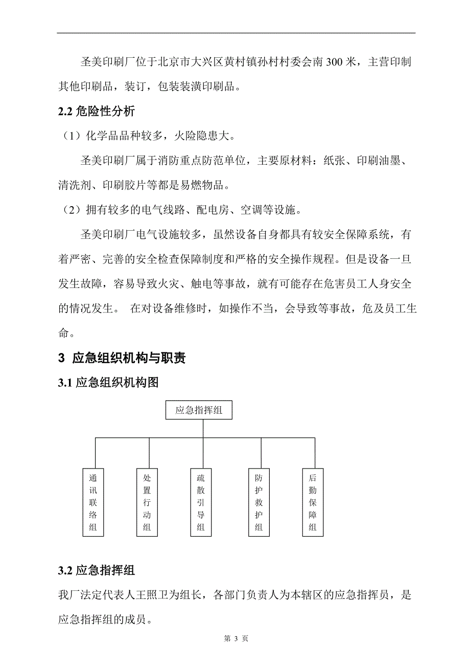 咸阳日报社印刷厂应急救援预案88_第3页