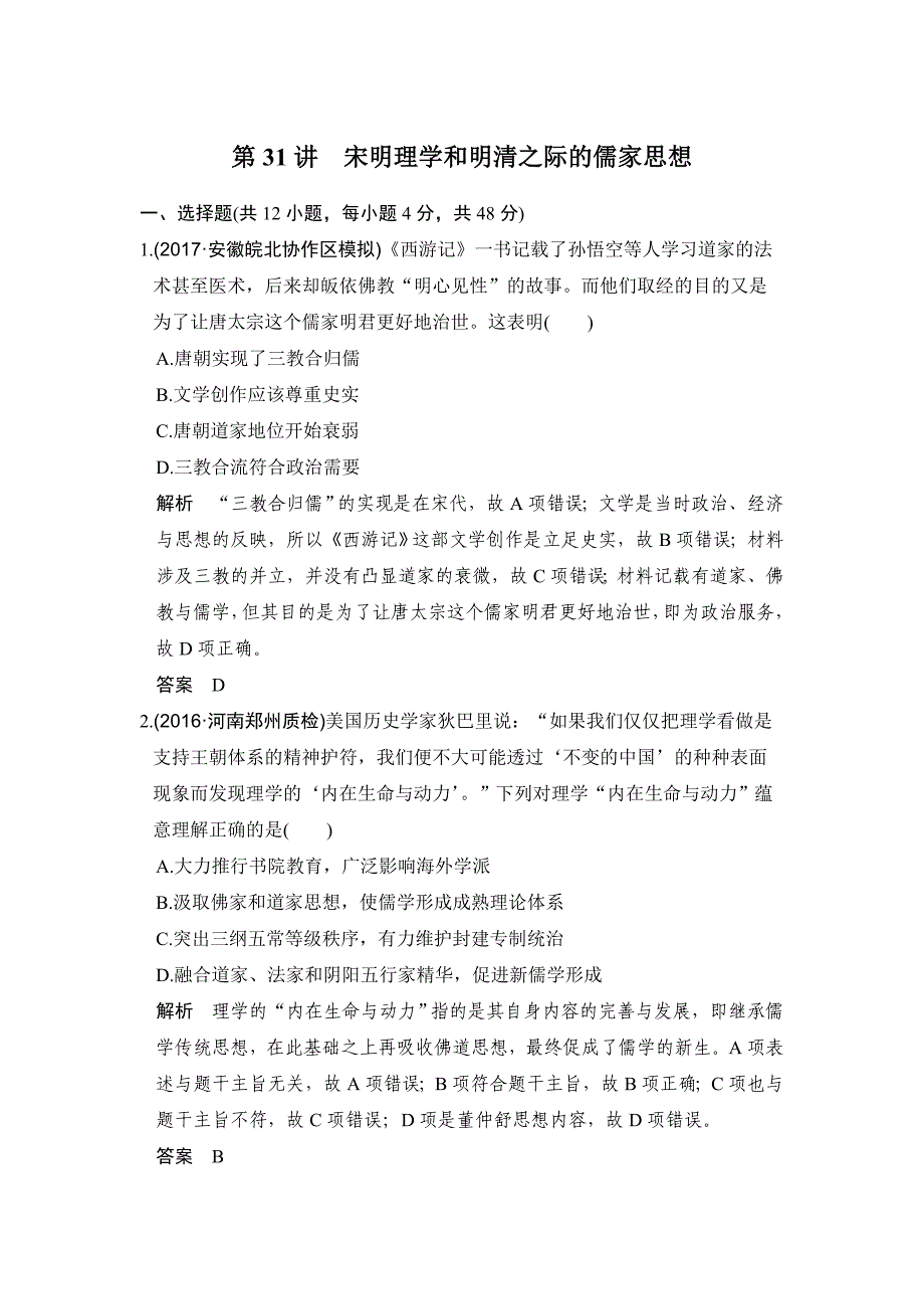 2019版高考历史（人教版）一轮复习测试题：第31讲　宋明理学和明清之际的儒家思想 word版含解析_第1页