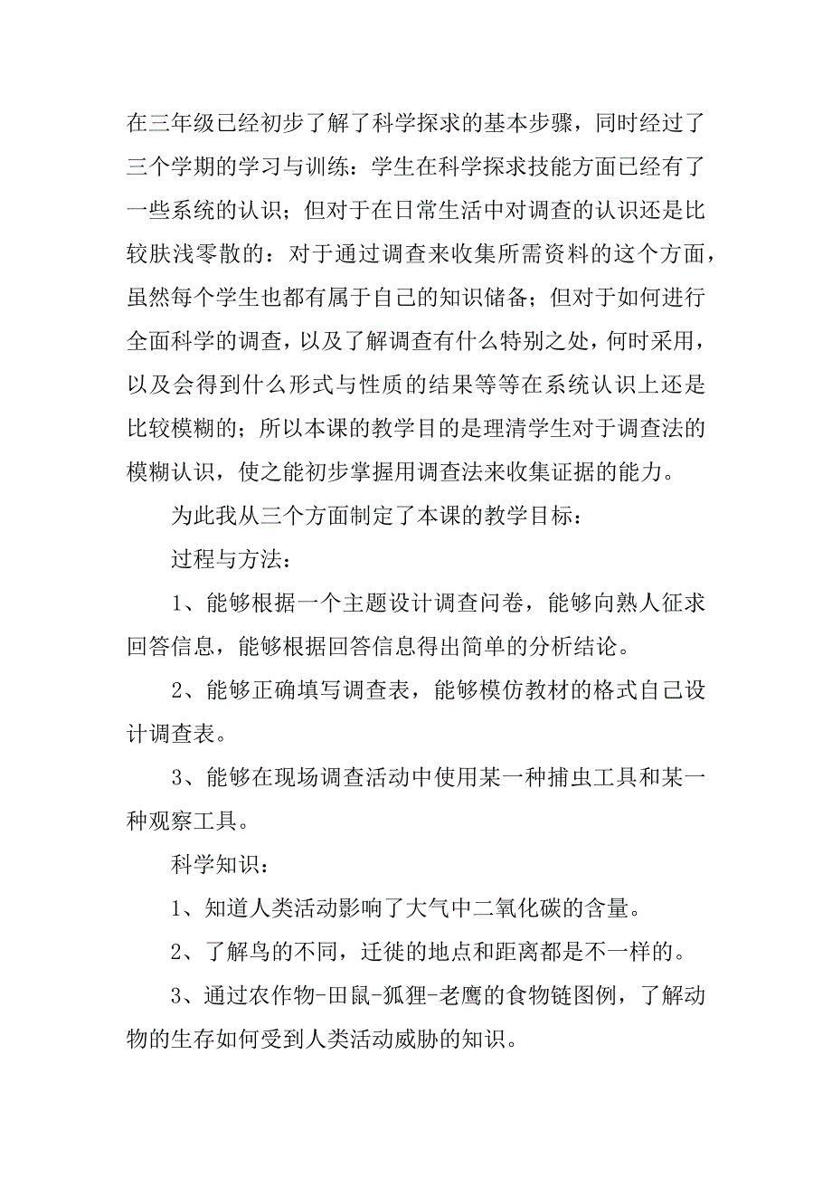 苏教版小学科学四年级下册《调查》说课稿.doc_第2页