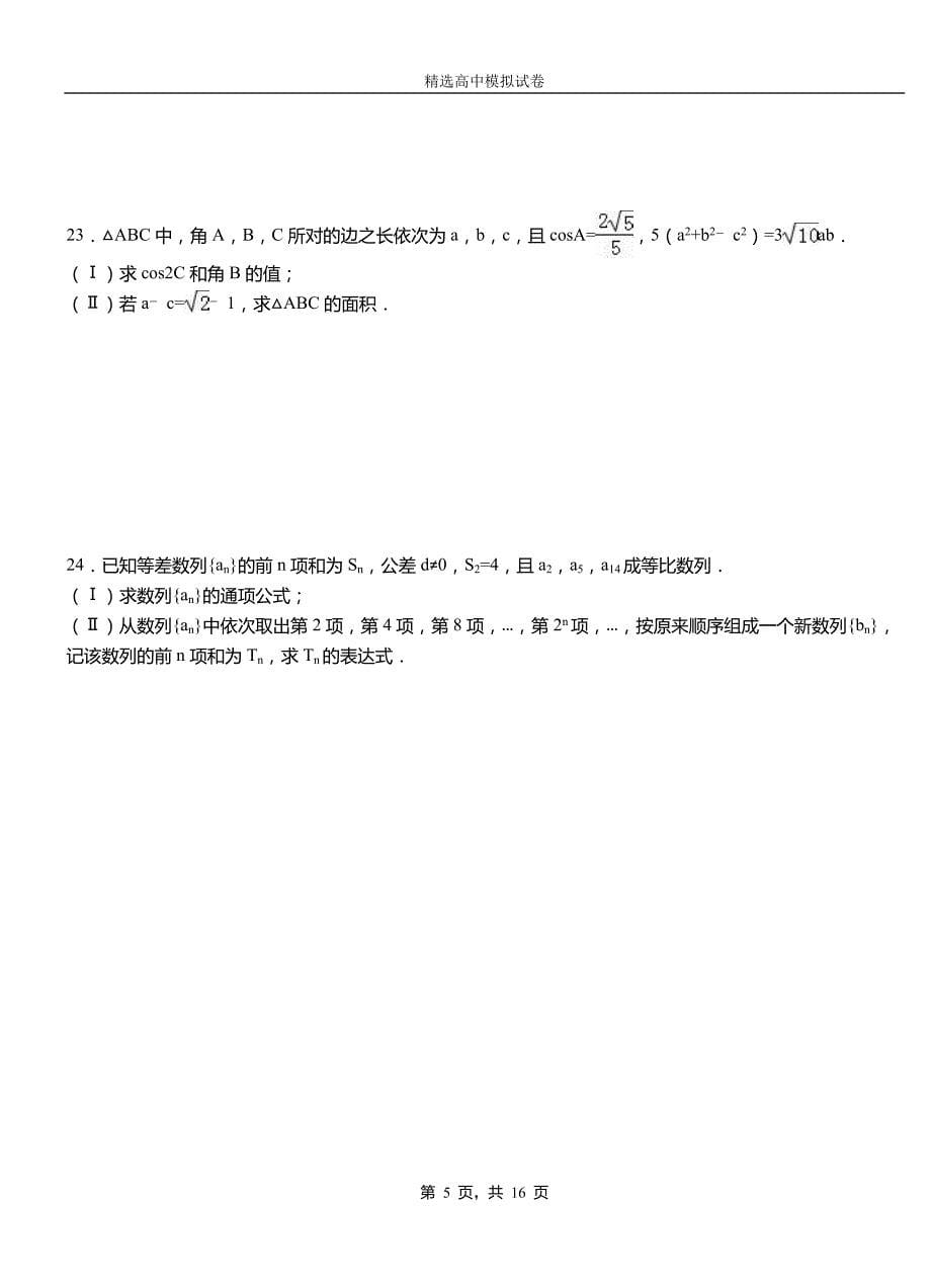 栾城县高中2018-2019学年高二上学期第二次月考试卷数学_第5页