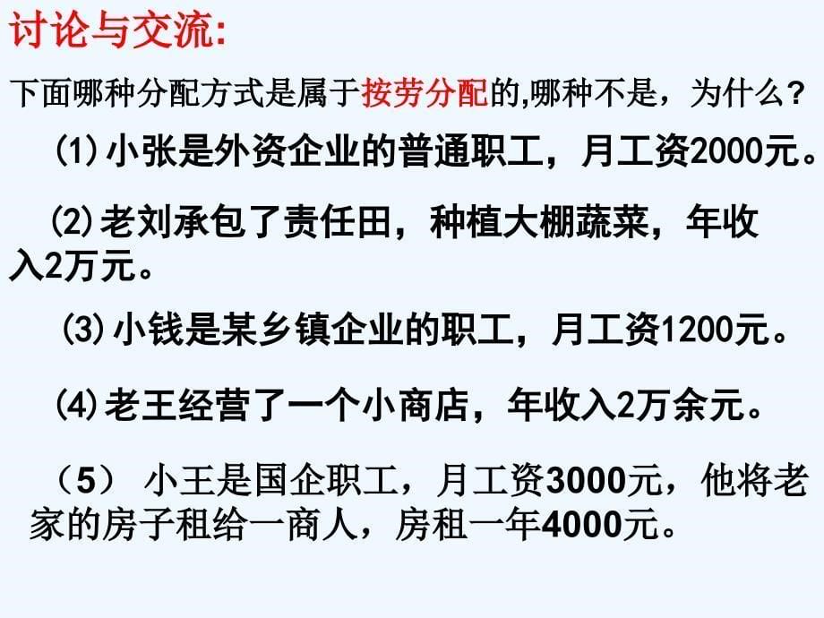 高中政治必修一人教版：7.1 按劳分配为主体 多种分配方式并存 （1） 课件 _第5页